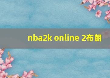 nba2k online 2布朗